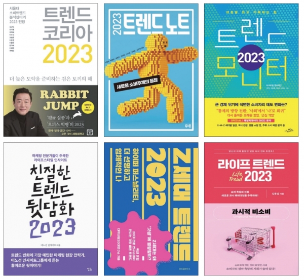 From the top left, Trend Korea 2023, 2023 Trend Note, and Trend Monitor 2023.From the bottom left, Friendly Gossip on Trends 2023, Gen Z Trends 2023, and Life Trends 2023.ⓒRespective Publishers